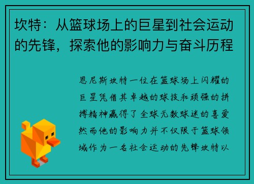 坎特：从篮球场上的巨星到社会运动的先锋，探索他的影响力与奋斗历程