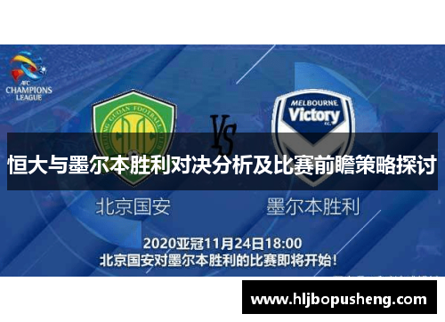 恒大与墨尔本胜利对决分析及比赛前瞻策略探讨